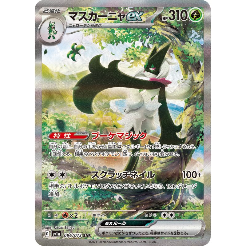 ポケモンカードゲーム マスカーニャex【SAR】SV1a 096/073（Pokemon CARD GAME）