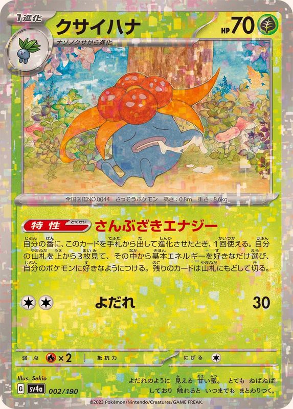 クサイハナ（ミラー仕様）SV4a 002/190 （Pokemon CARD GAME）