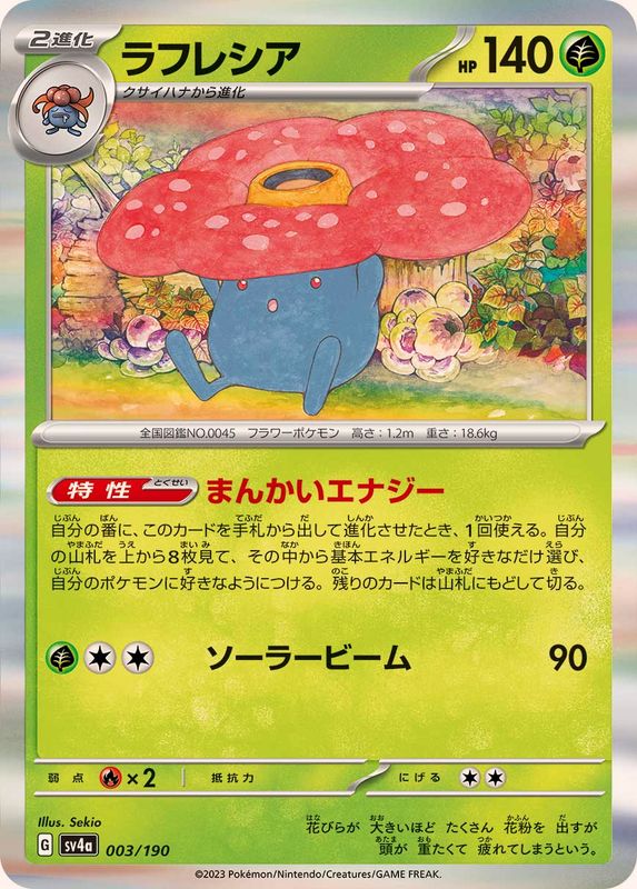 ラフレシア（R仕様）SV4a 003/190 （Pokemon CARD GAME）