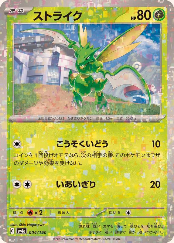 ストライク（ミラー仕様）SV4a 004/190 （Pokemon CARD GAME）