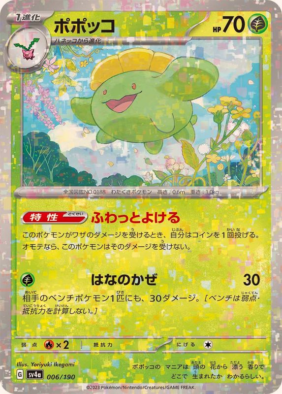 ポポッコ（ミラー仕様）SV4a 006/190 （Pokemon CARD GAME）