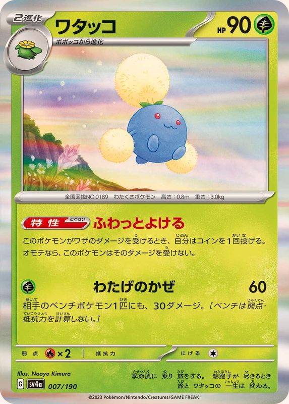 ワタッコ（R仕様）SV4a 007/190 （Pokemon CARD GAME）