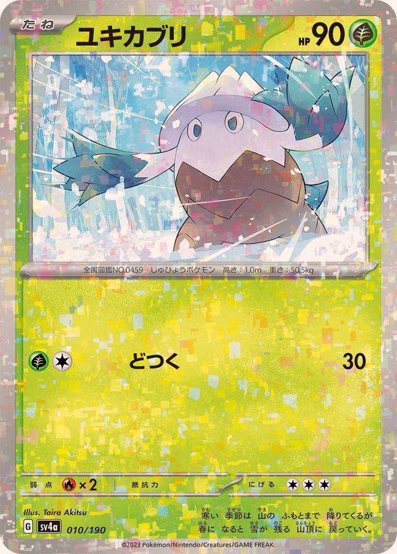 ユキカブリ（ミラー仕様）SV4a 010/190 （Pokemon CARD GAME）