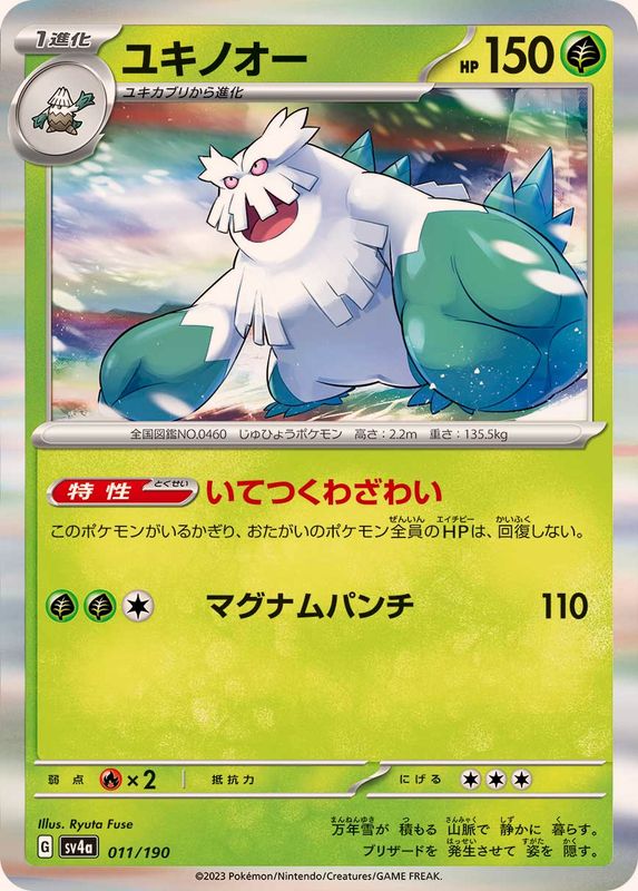 ユキノオー（R仕様）SV4a 011/190 （Pokemon CARD GAME）