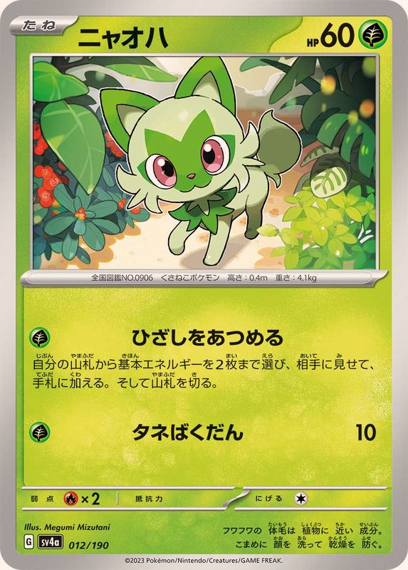 ニャオハ SV4a 012/190 （Pokemon CARD GAME）