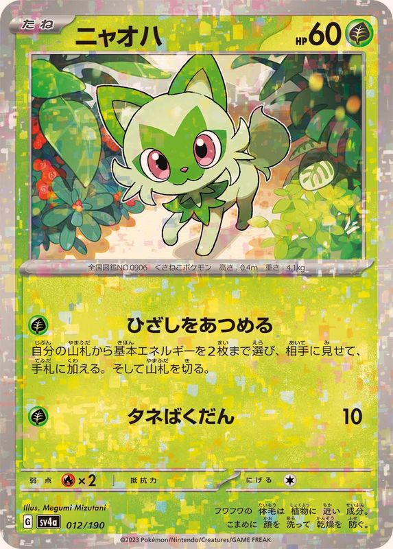 ニャオハ（ミラー仕様）SV4a 012/190 （Pokemon CARD GAME）