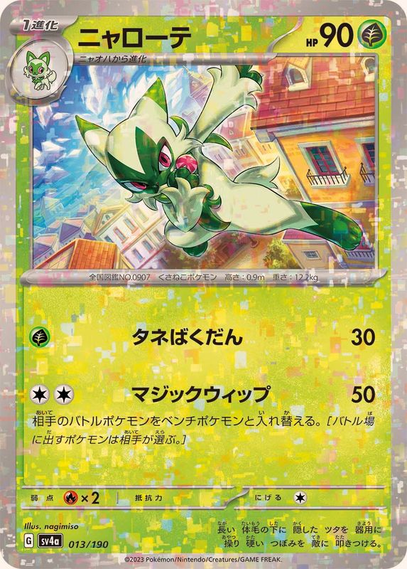 ニャローテ（ミラー仕様）SV4a 013/190 （Pokemon CARD GAME）