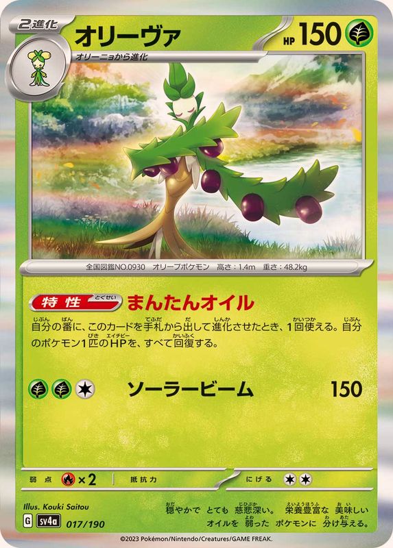 オリーヴァ（R仕様）SV4a 017/190 （Pokemon CARD GAME）