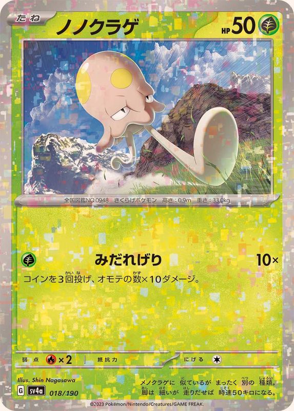 ノノクラゲ（ミラー仕様）SV4a 018/190 （Pokemon CARD GAME）