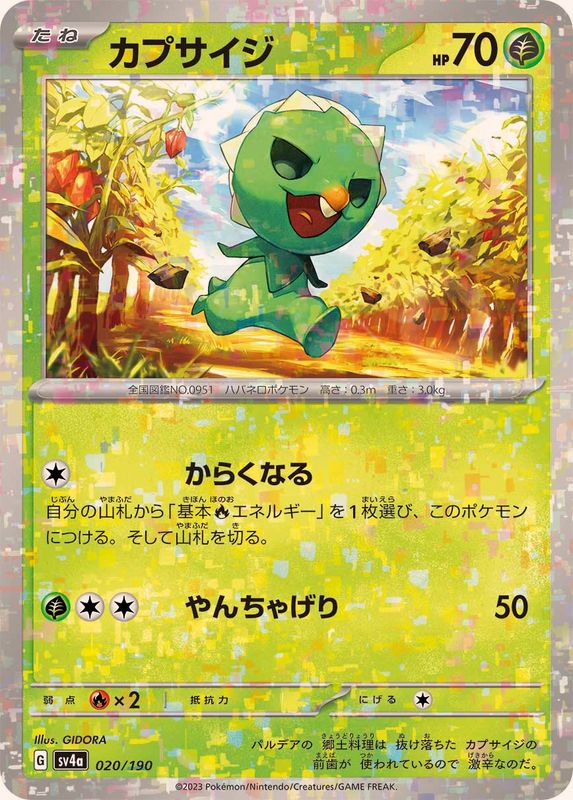 カプサイジ（ミラー仕様）SV4a 020/190 （Pokemon CARD GAME）