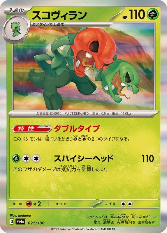 スコヴィラン（R仕様）SV4a 021/190 （Pokemon CARD GAME）