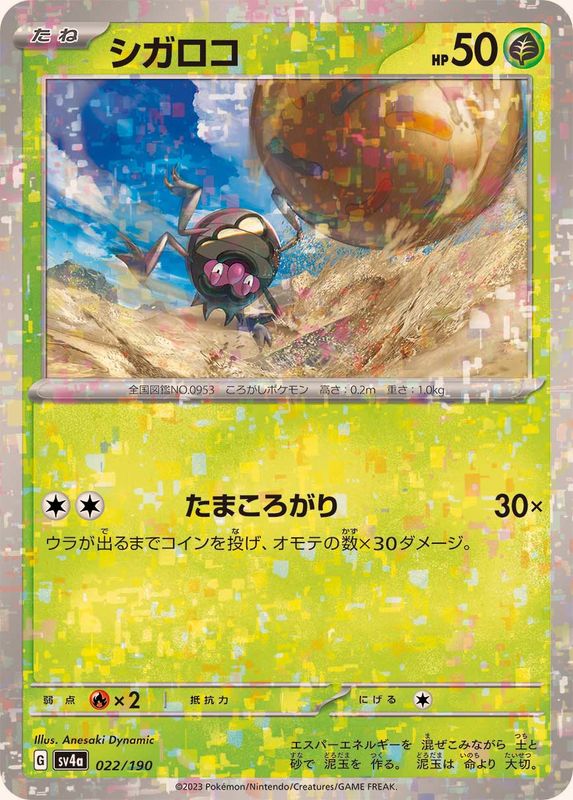 シガロコ（ミラー仕様）SV4a 022/190 （Pokemon CARD GAME）