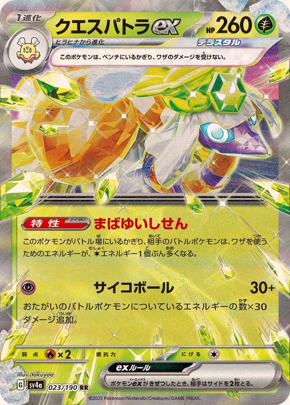 クエスパトラex 【RR】SV4a 023/190 （Pokemon CARD GAME）