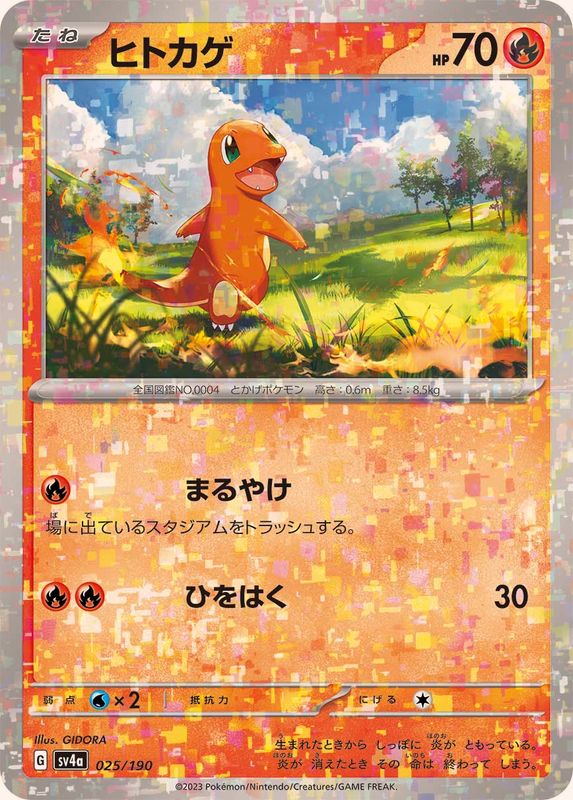 ヒトカゲ（ミラー仕様）SV4a 025/190 （Pokemon CARD GAME）