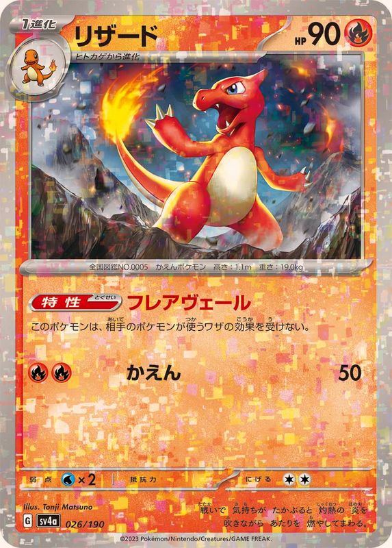 リザード（ミラー仕様）SV4a 026/190 （Pokemon CARD GAME）