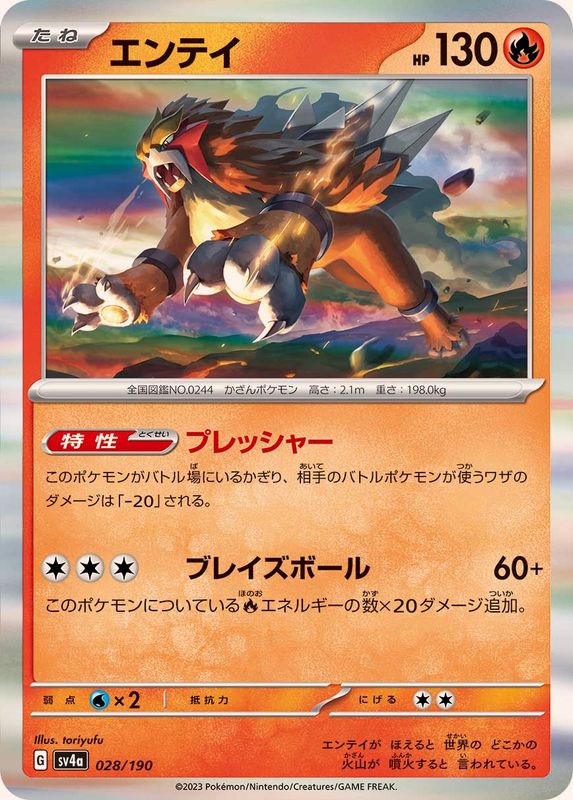 エンテイ（R仕様）SV4a 028/190 （Pokemon CARD GAME）