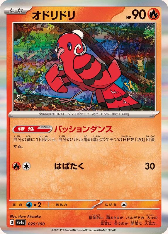 オドリドリ（R仕様）SV4a 029/190 （Pokemon CARD GAME）