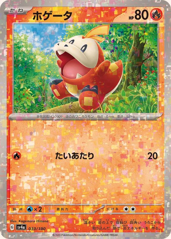 ホゲータ（ミラー仕様）SV4a 030/190 （Pokemon CARD GAME）