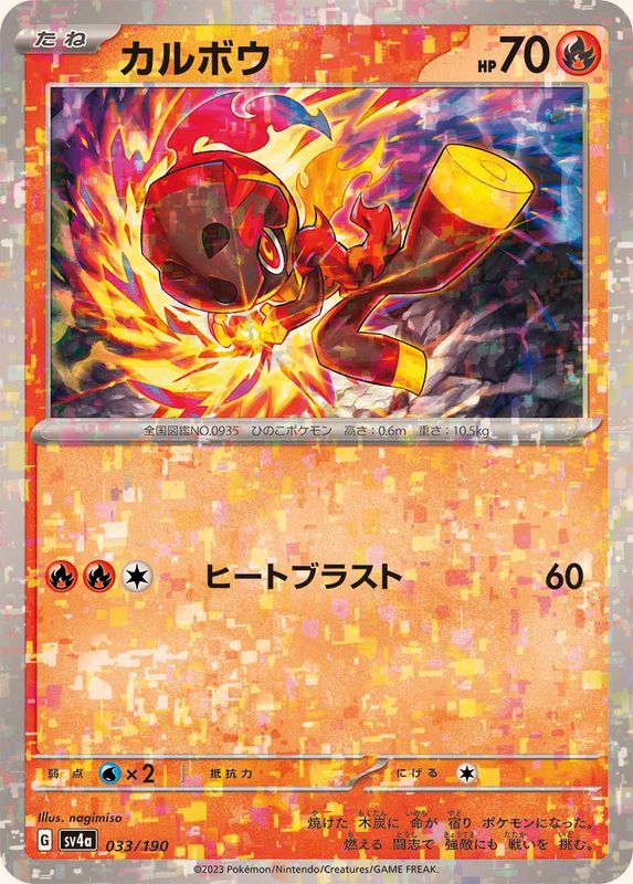 カルボウ（ミラー仕様）SV4a 033/190 （Pokemon CARD GAME）