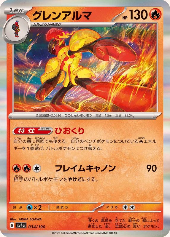 グレンアルマ（R仕様）SV4a 034/190 （Pokemon CARD GAME）