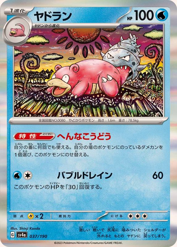 ヤドラン（R仕様）SV4a 037/190 （Pokemon CARD GAME）