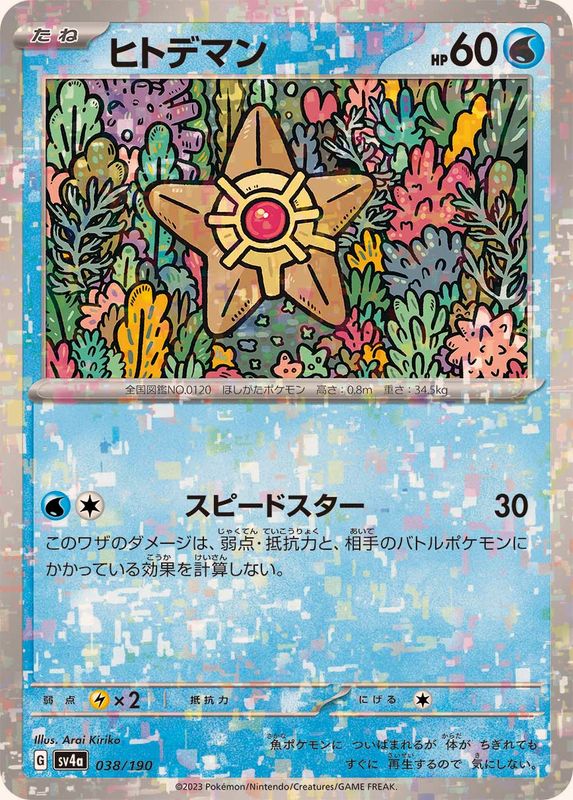 ヒトデマン（ミラー仕様）SV4a 038/190 （Pokemon CARD GAME）