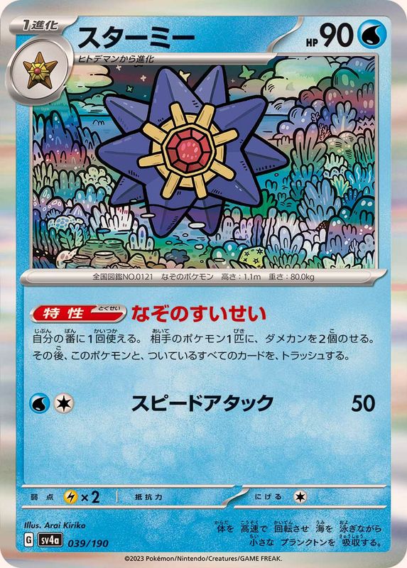 スターミー（R仕様）SV4a 039/190 （Pokemon CARD GAME）