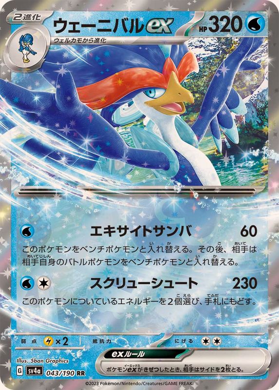 ウェーニバルex 【RR】SV4a 043/190 （Pokemon CARD GAME）