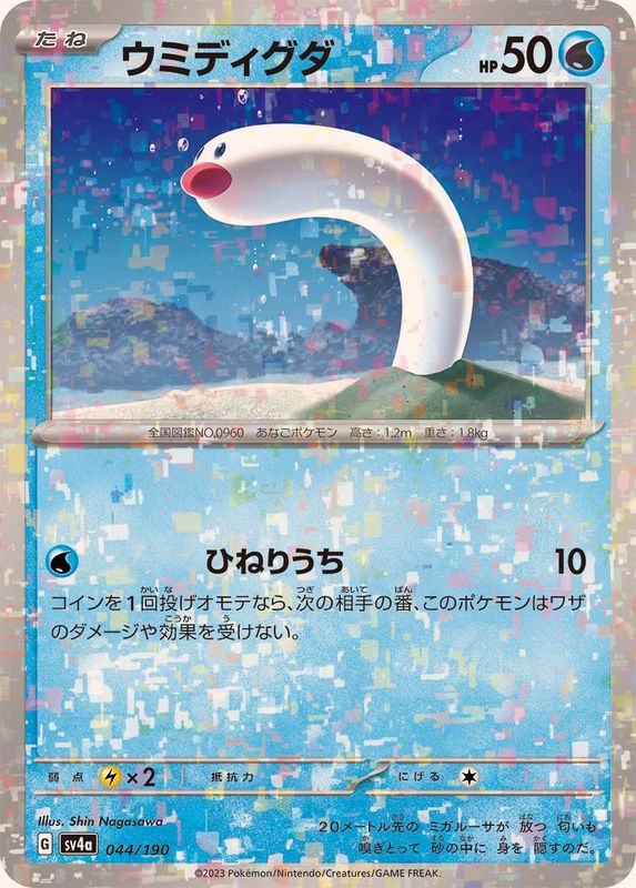 ウミディグダ（ミラー仕様）SV4a 044/190 （Pokemon CARD GAME）