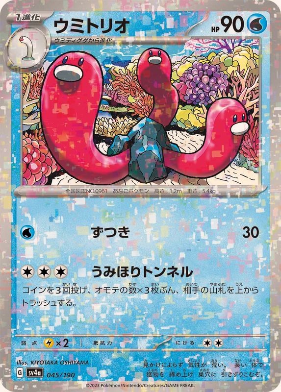 ウミトリオ（ミラー仕様）SV4a 045/190 （Pokemon CARD GAME）