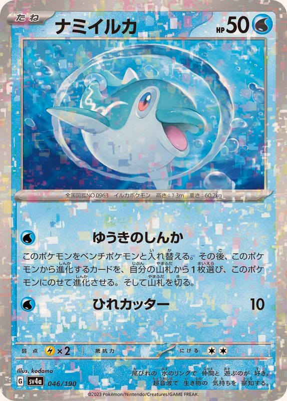 ナミイルカ（ミラー仕様）SV4a 046/190 （Pokemon CARD GAME）