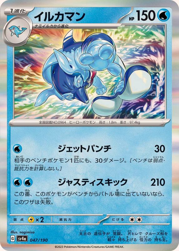 イルカマン（R仕様）SV4a 047/190 （Pokemon CARD GAME）