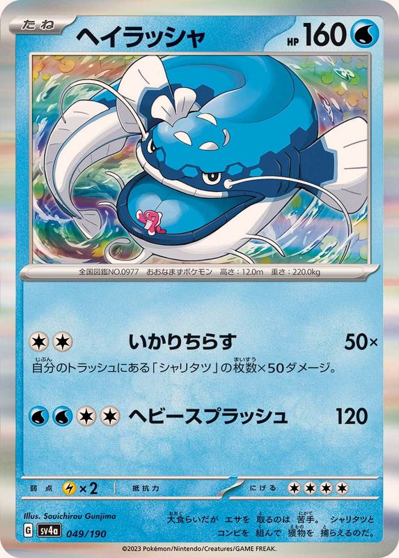 ヘイラッシャ（R仕様）SV4a 049/190 （Pokemon CARD GAME）