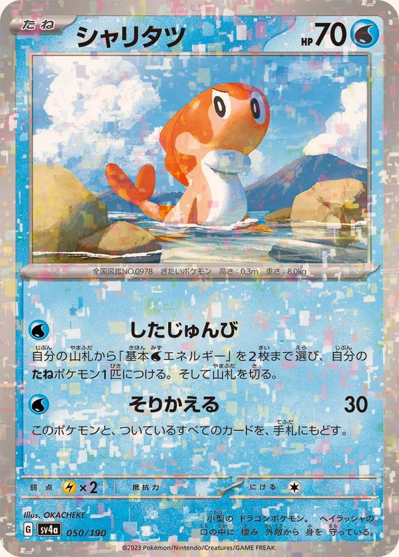 シャリタツ（ミラー仕様）SV4a 050/190 （Pokemon CARD GAME）