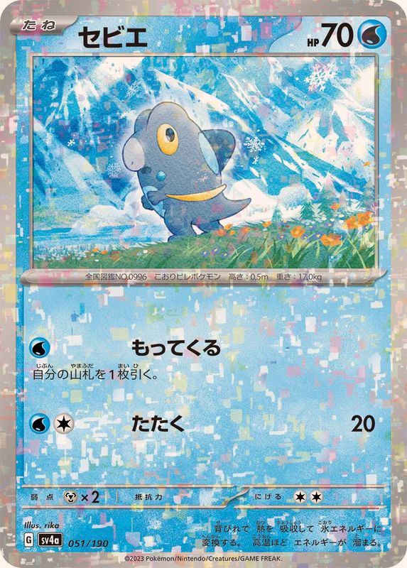 セビエ（ミラー仕様）SV4a 051/190 （Pokemon CARD GAME）