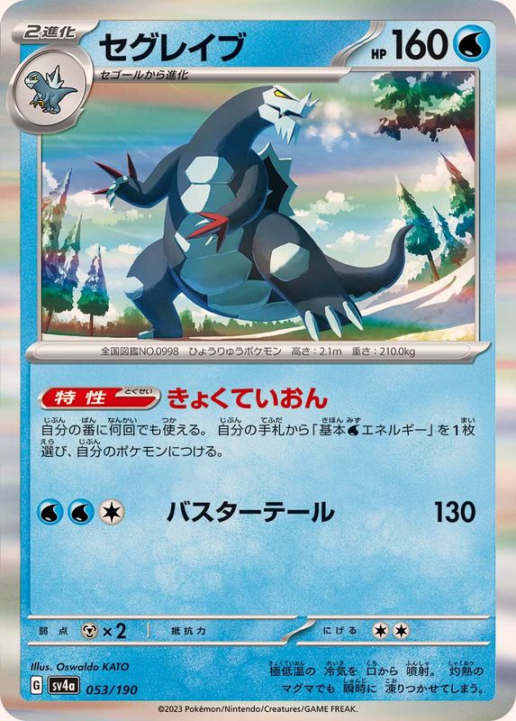 セグレイブ（R仕様）SV4a 053/190 （Pokemon CARD GAME）