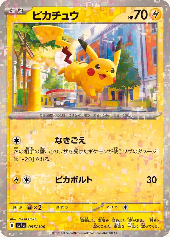 ピカチュウ（ミラー仕様）SV4a 055/190 （Pokemon CARD GAME）