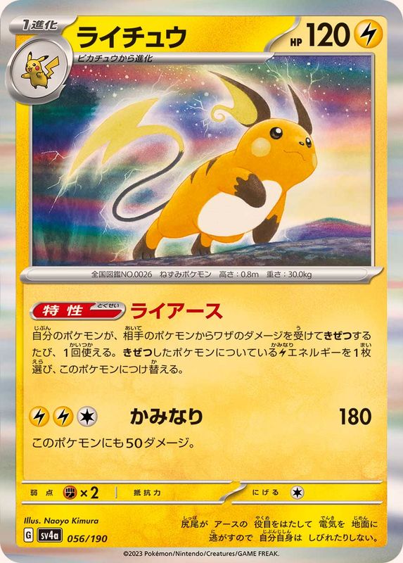 ライチュウ（R仕様）SV4a 056/190 （Pokemon CARD GAME）