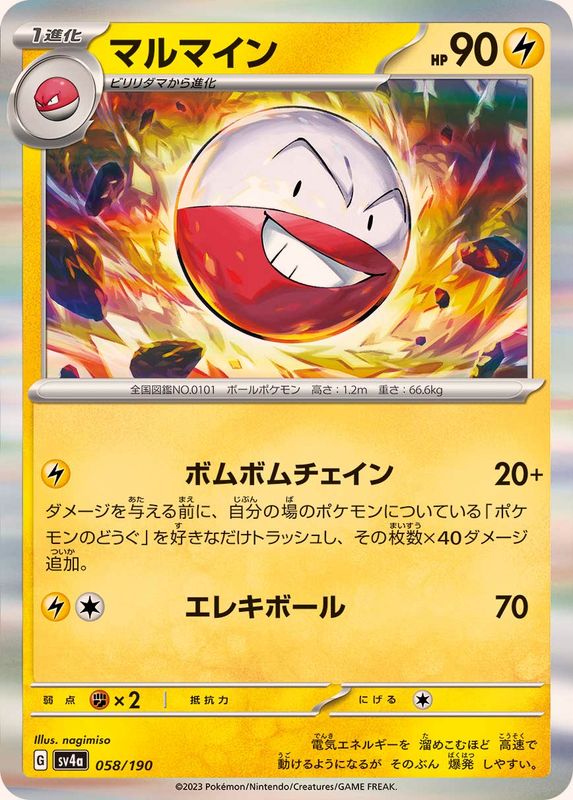 マルマイン（R仕様）SV4a 058/190 （Pokemon CARD GAME）