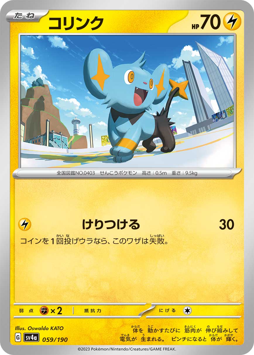 コリンク SV4a 059/190 （Pokemon CARD GAME）