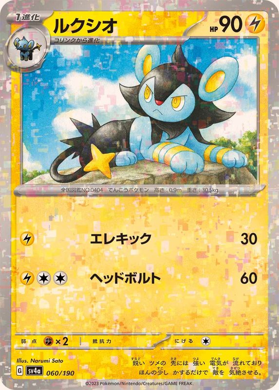 ルクシオ（ミラー仕様）SV4a 060/190 （Pokemon CARD GAME）