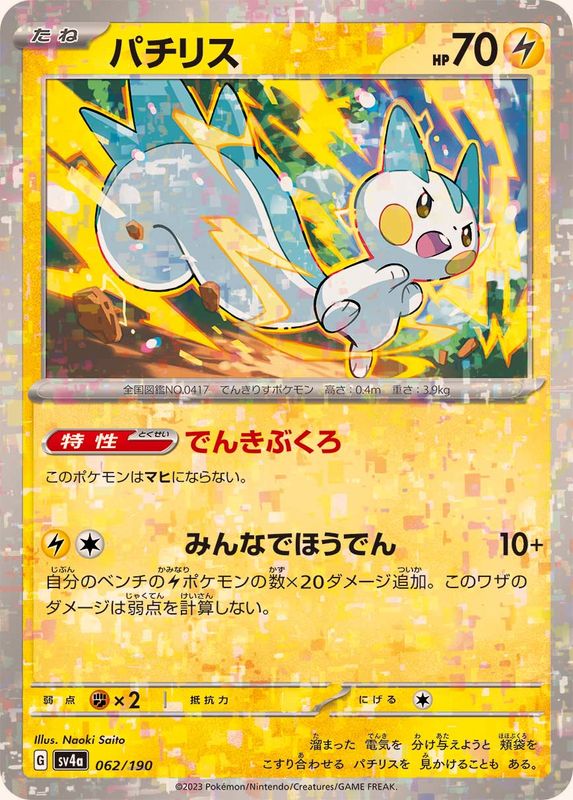 パチリス（ミラー仕様）SV4a 062/190 （Pokemon CARD GAME）