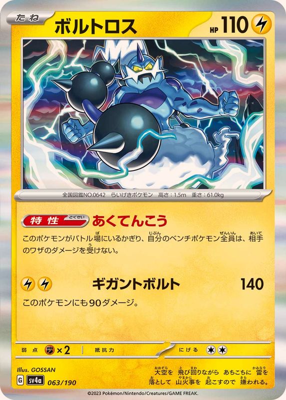 ボルトロス（R仕様）SV4a 063/190 （Pokemon CARD GAME）