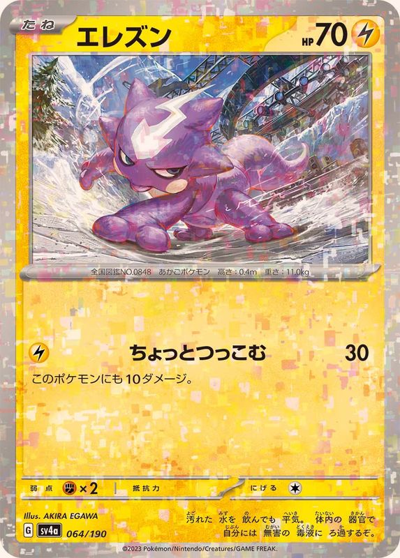 エレズン（ミラー仕様）SV4a 064/190 （Pokemon CARD GAME）