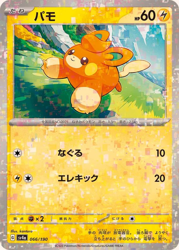 パモ（ミラー仕様）SV4a 066/190 （Pokemon CARD GAME）