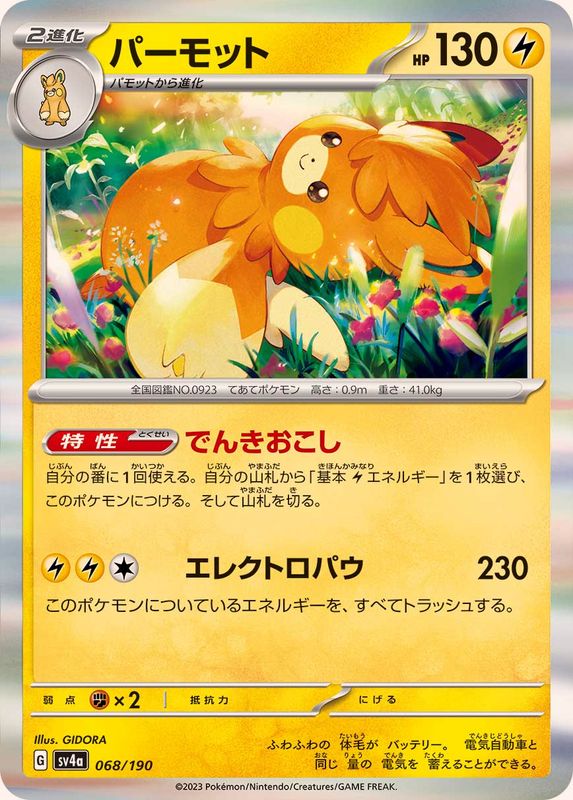 パーモット（R仕様）SV4a 068/190 （Pokemon CARD GAME）