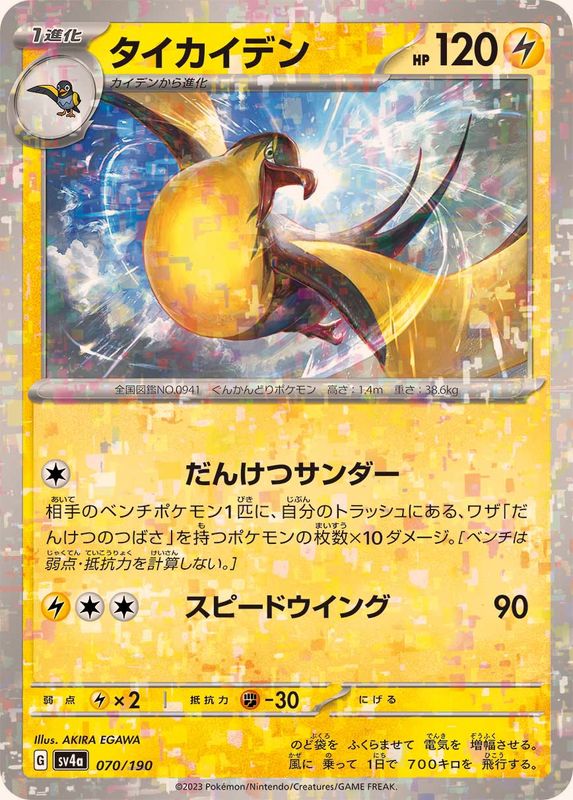 タイカイデン SV4a 070/190 （Pokemon CARD GAME）