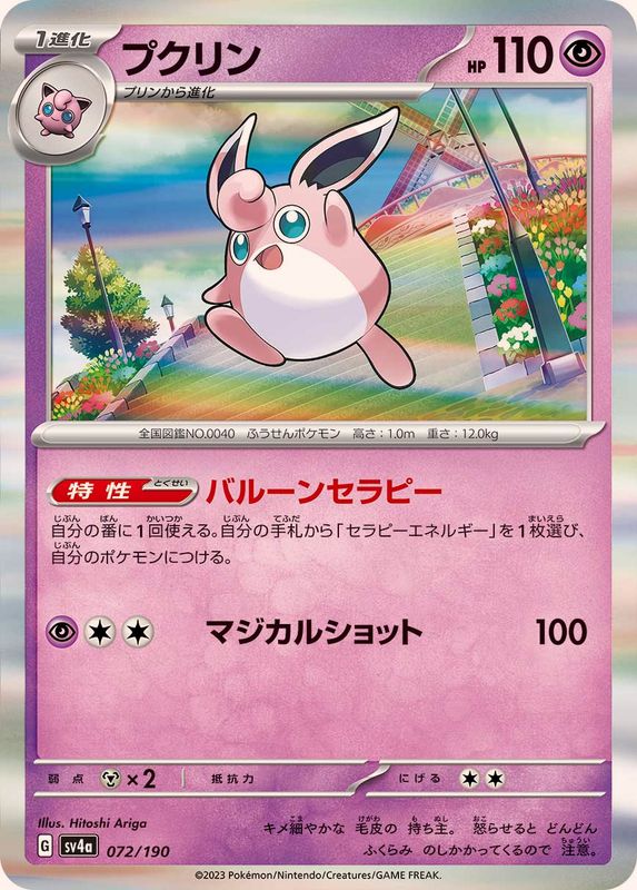 プクリン（R仕様）SV4a 072/190 （Pokemon CARD GAME）