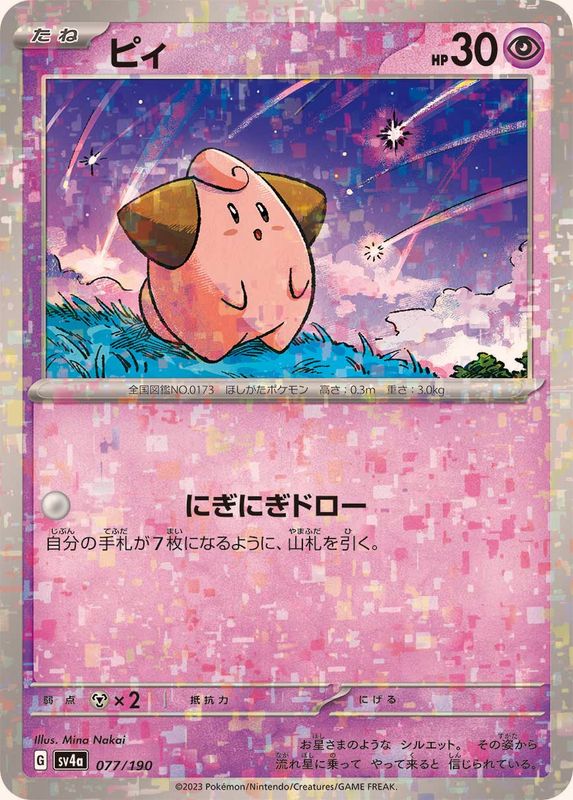 ピィ（ミラー仕様）SV4a 077/190 （Pokemon CARD GAME）