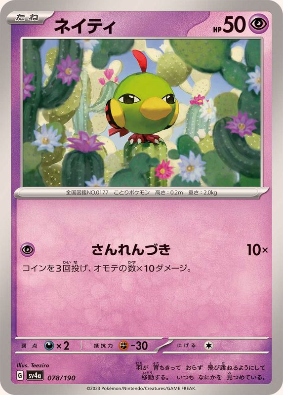 ネイティ SV4a 078/190 （Pokemon CARD GAME）